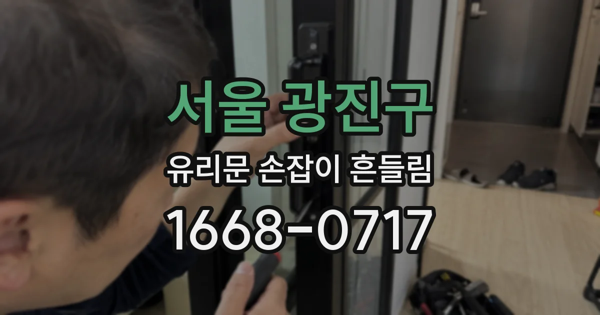서울 광진구 유리문 손잡이 흔들림