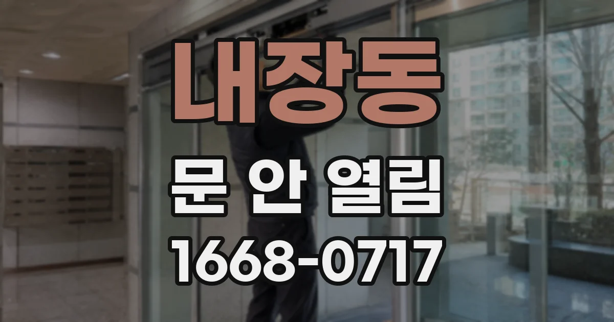 내장동 문 안 열림