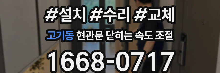 고기동 현관문 닫히는 속도 조절