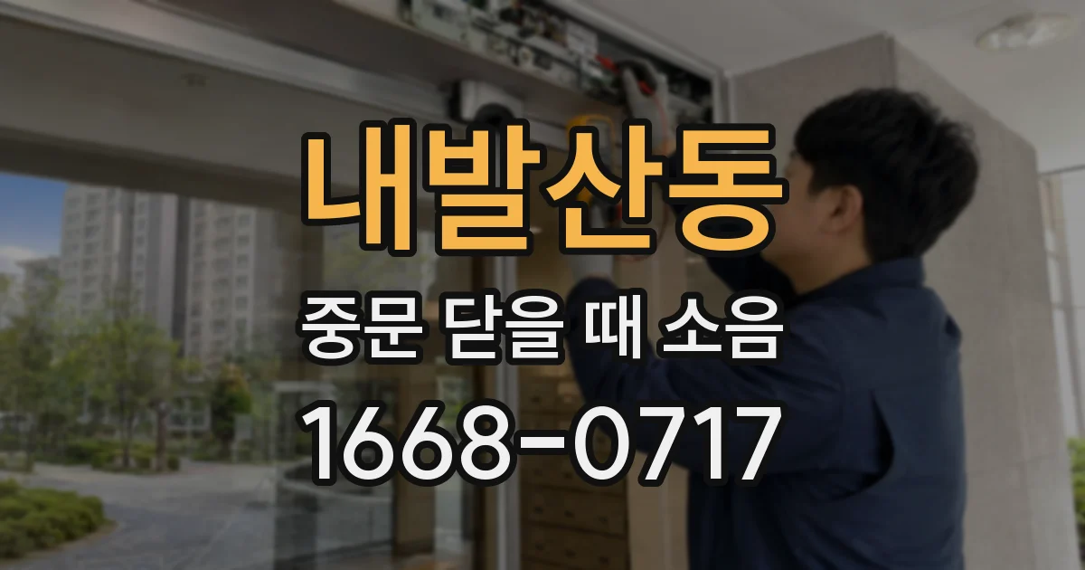 내발산동 중문 닫을 때 소음