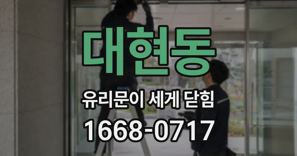 대현동 유리문이 세게 닫힘