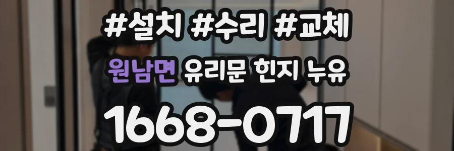 원남면 유리문 힌지 누유