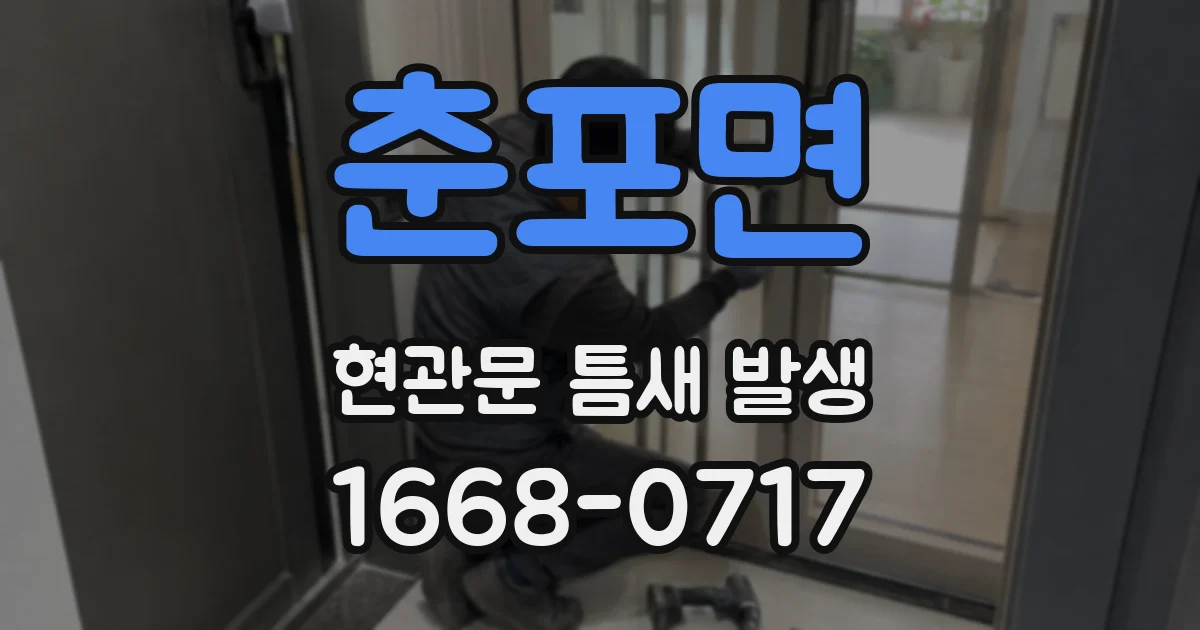춘포면 현관문 틈새 발생