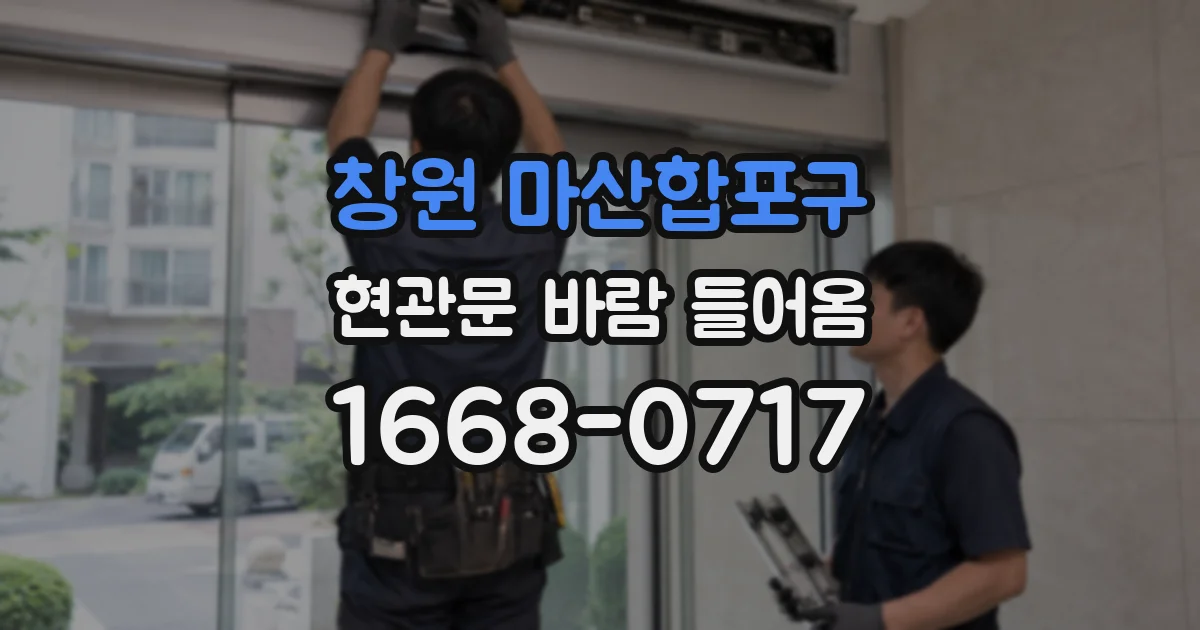 창원 마산합포구 현관문 바람 들어옴