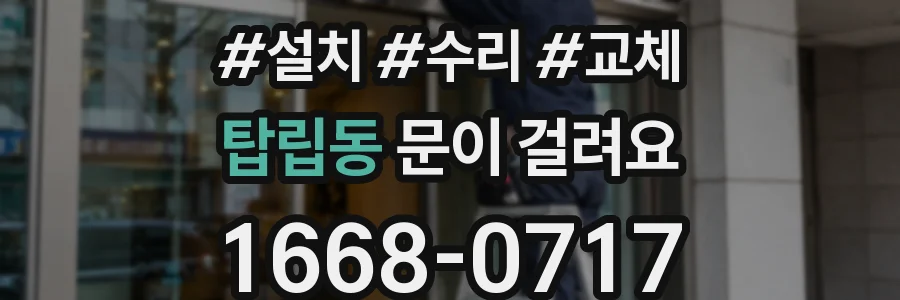 탑립동 문이 걸려요