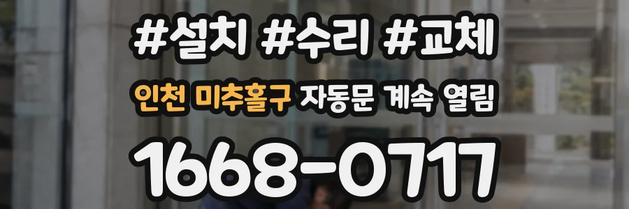 인천 미추홀구 자동문 계속 열림