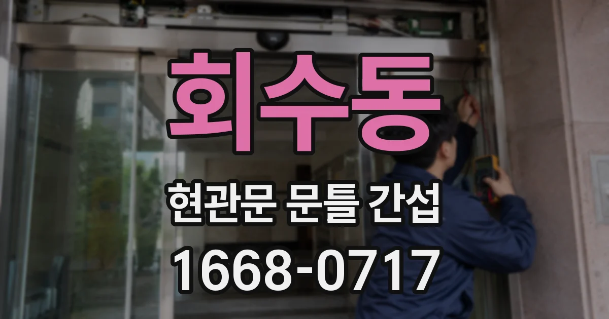 회수동 현관문 문틀 간섭