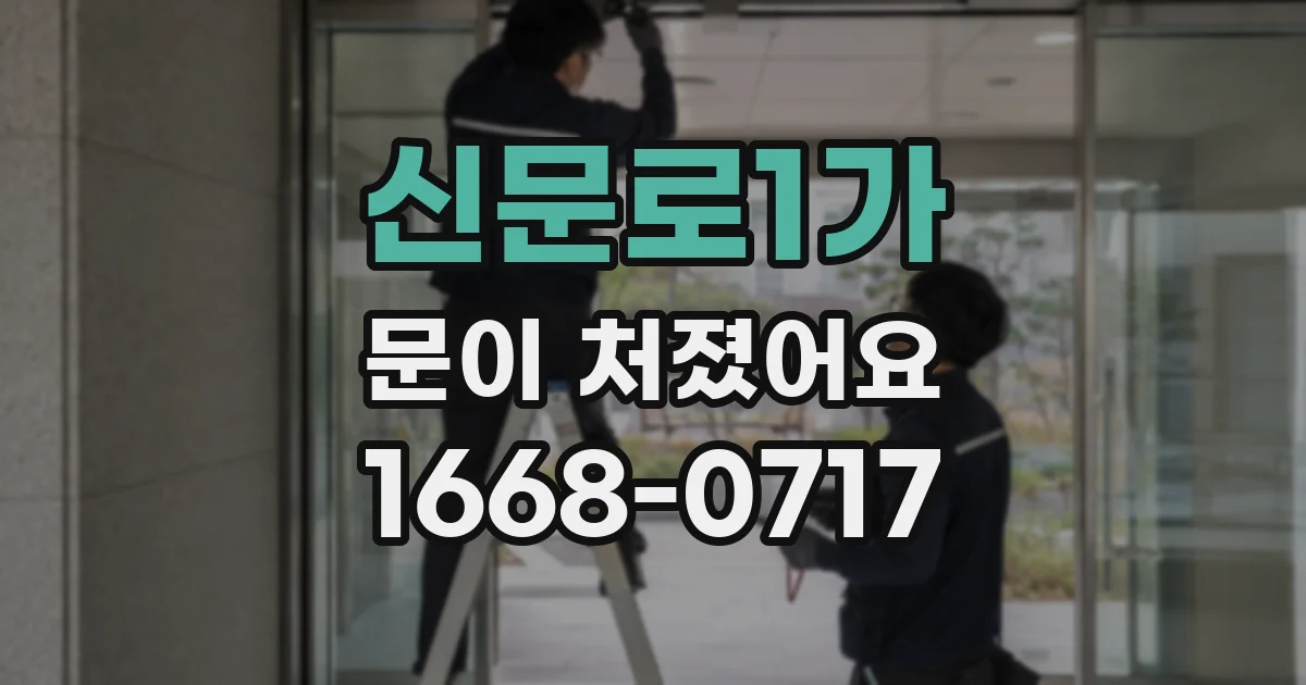 신문로1가 문이 처졌어요