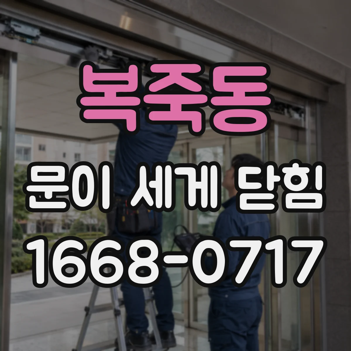 복죽동 문이 세게 닫힘