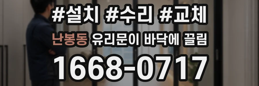 난봉동 유리문이 바닥에 끌림
