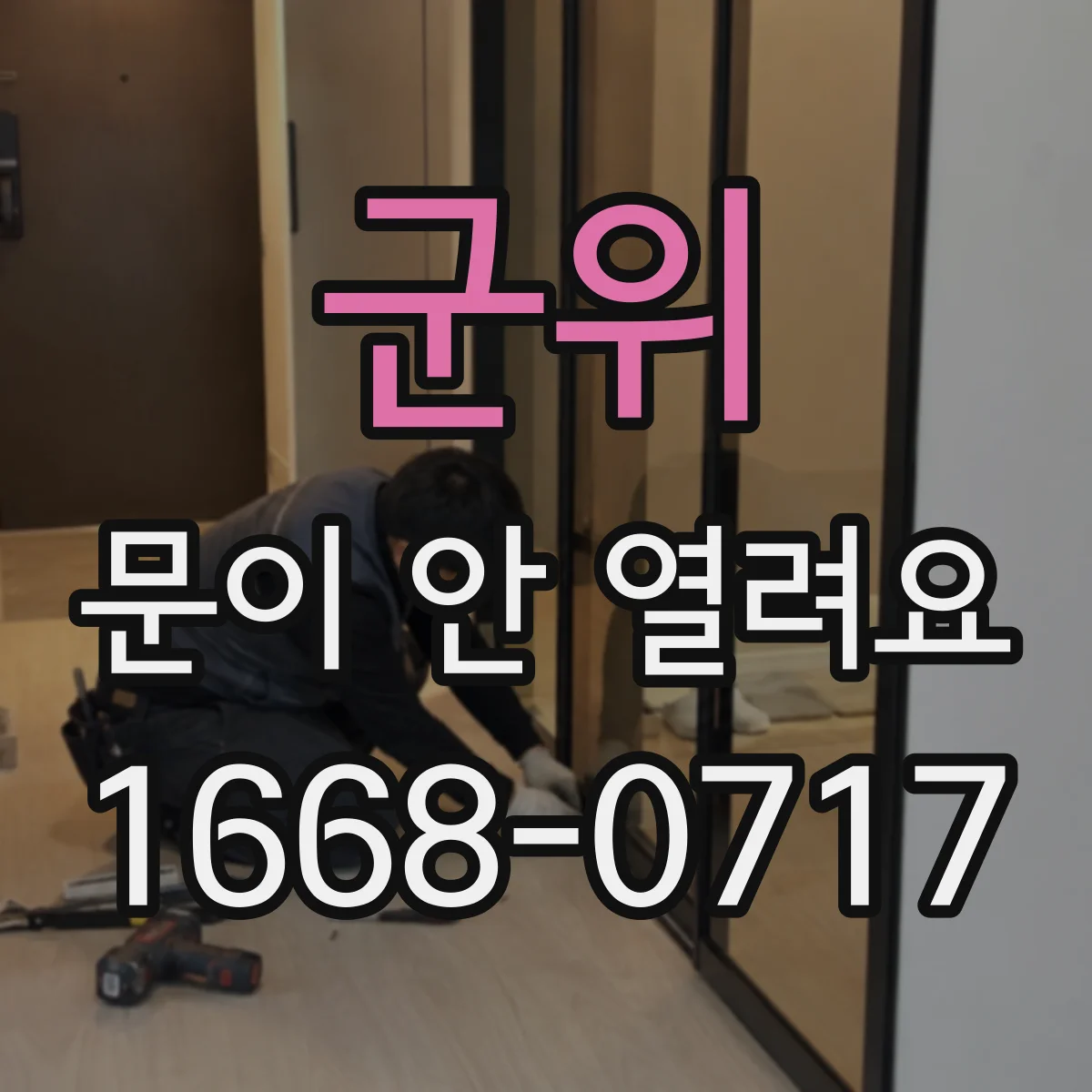 군위 문이 안 열려요 문이 잠긴 채라면 걸림 위치 먼저 확인