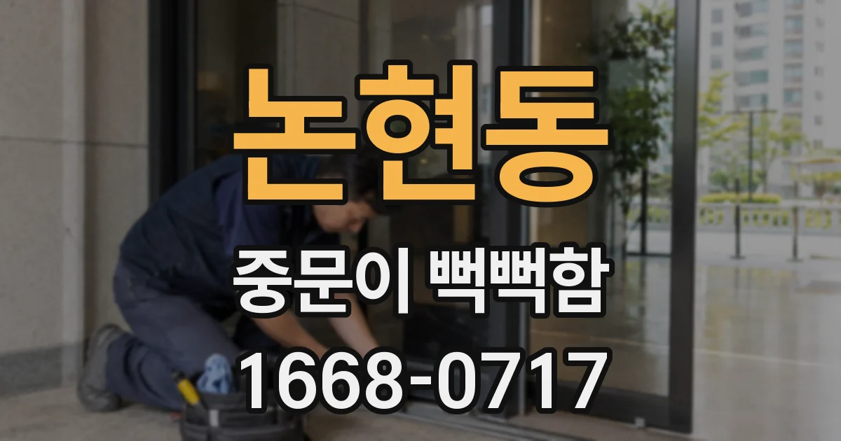 논현동 중문이 뻑뻑함