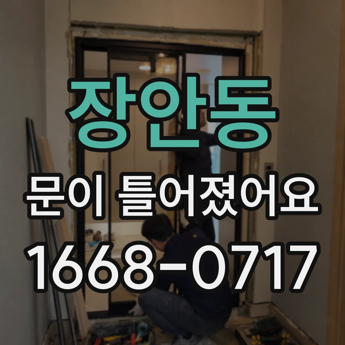 장안동 문이 틀어졌어요
