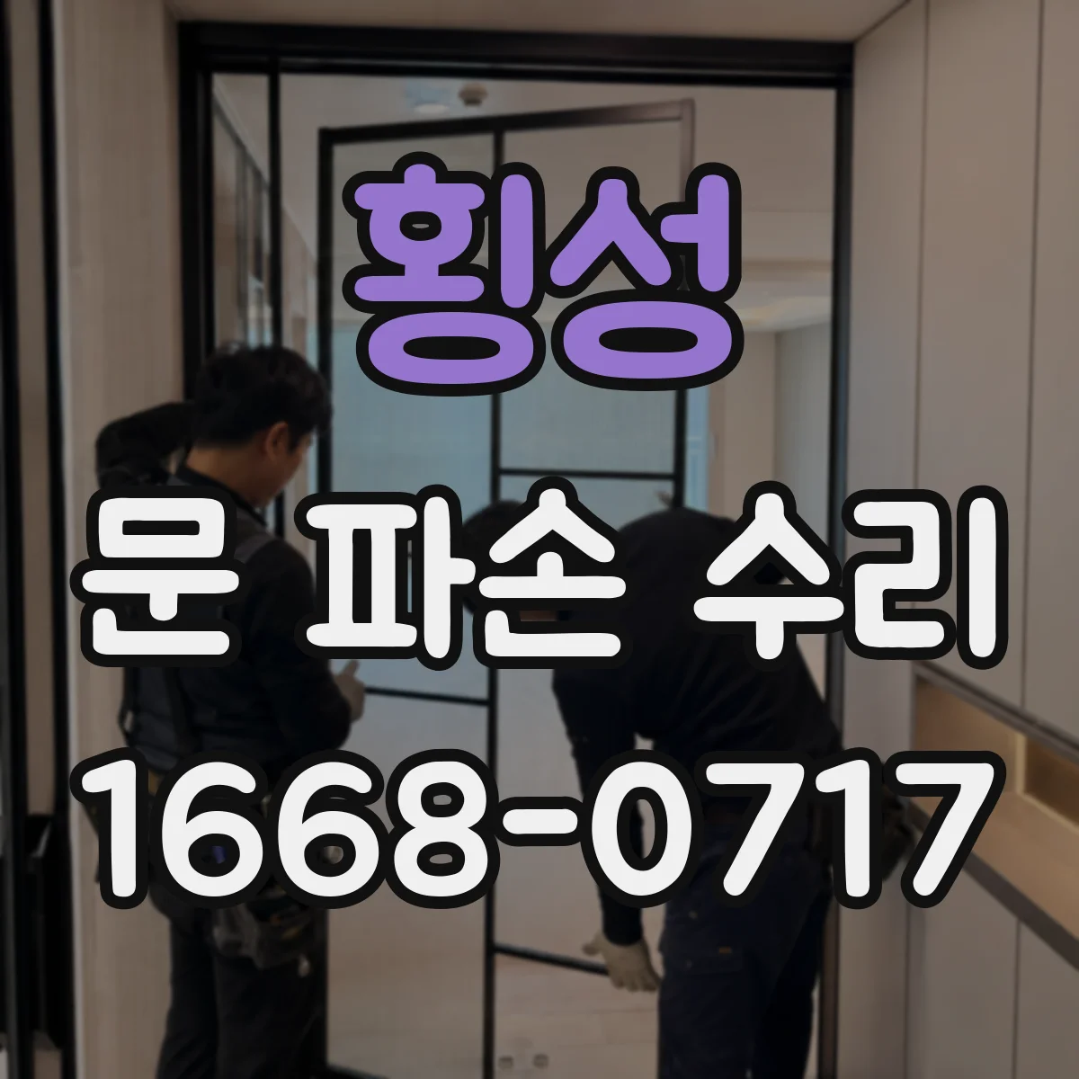 횡성 문 파손 수리 완료 후 잠금 상태 표시 반영 확인