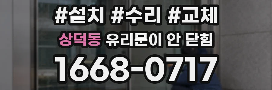 상덕동 유리문이 안 닫힘