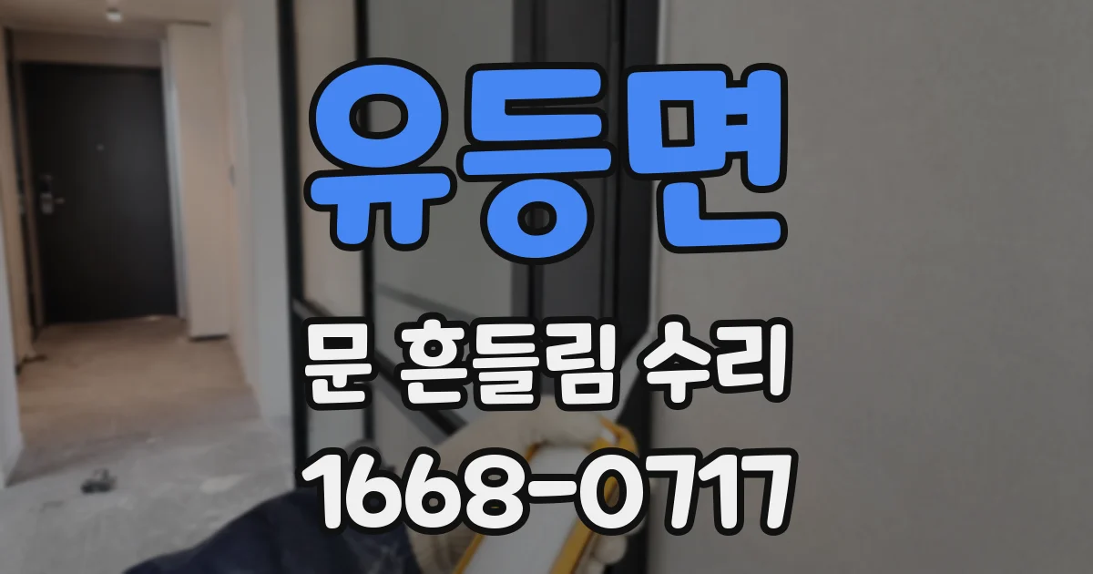 유등면 문 흔들림 수리