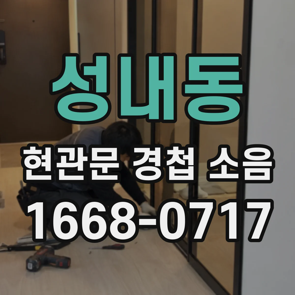 성내동 현관문 경첩 소음