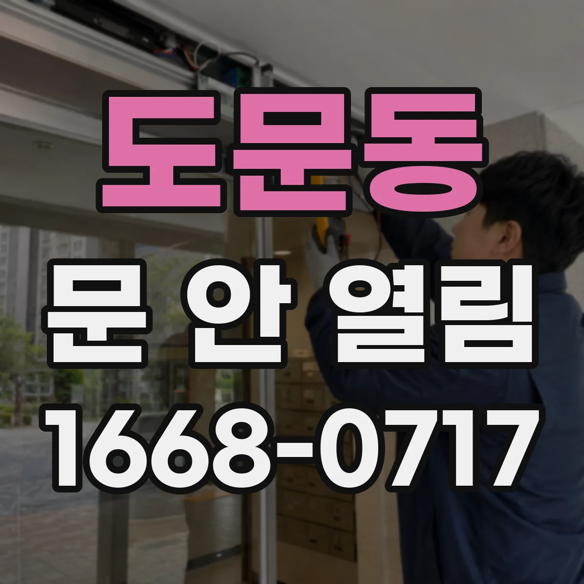 도문동 문 안 열림