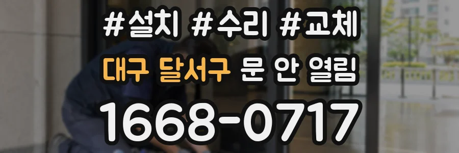 대구 달서구 문 안 열림
