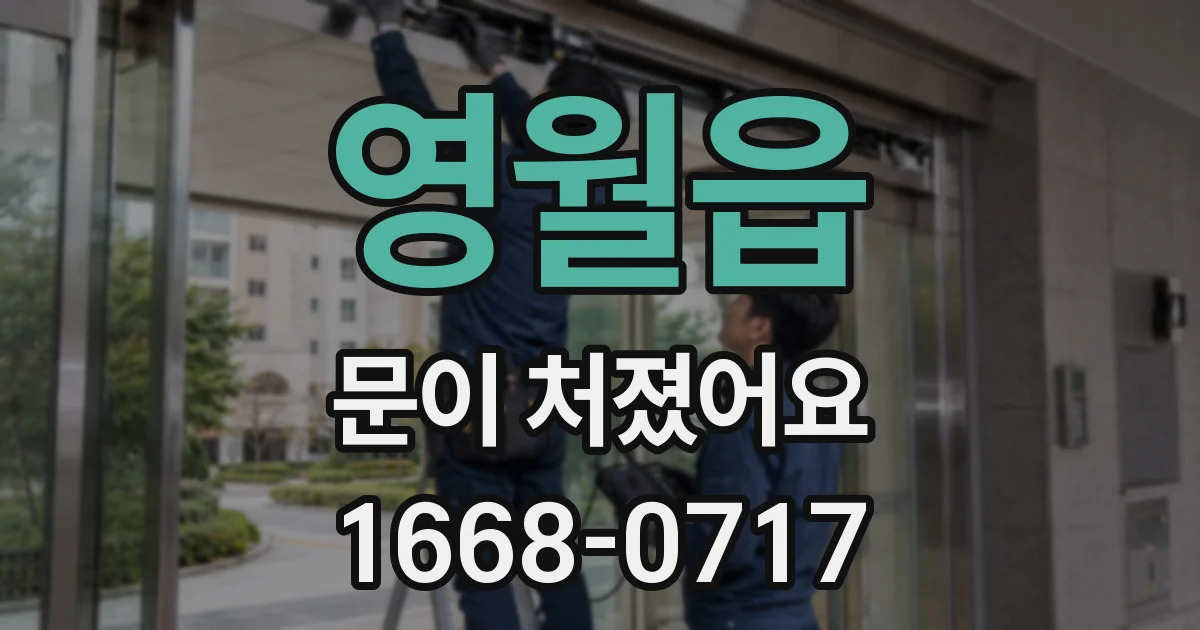 영월읍 문이 처졌어요