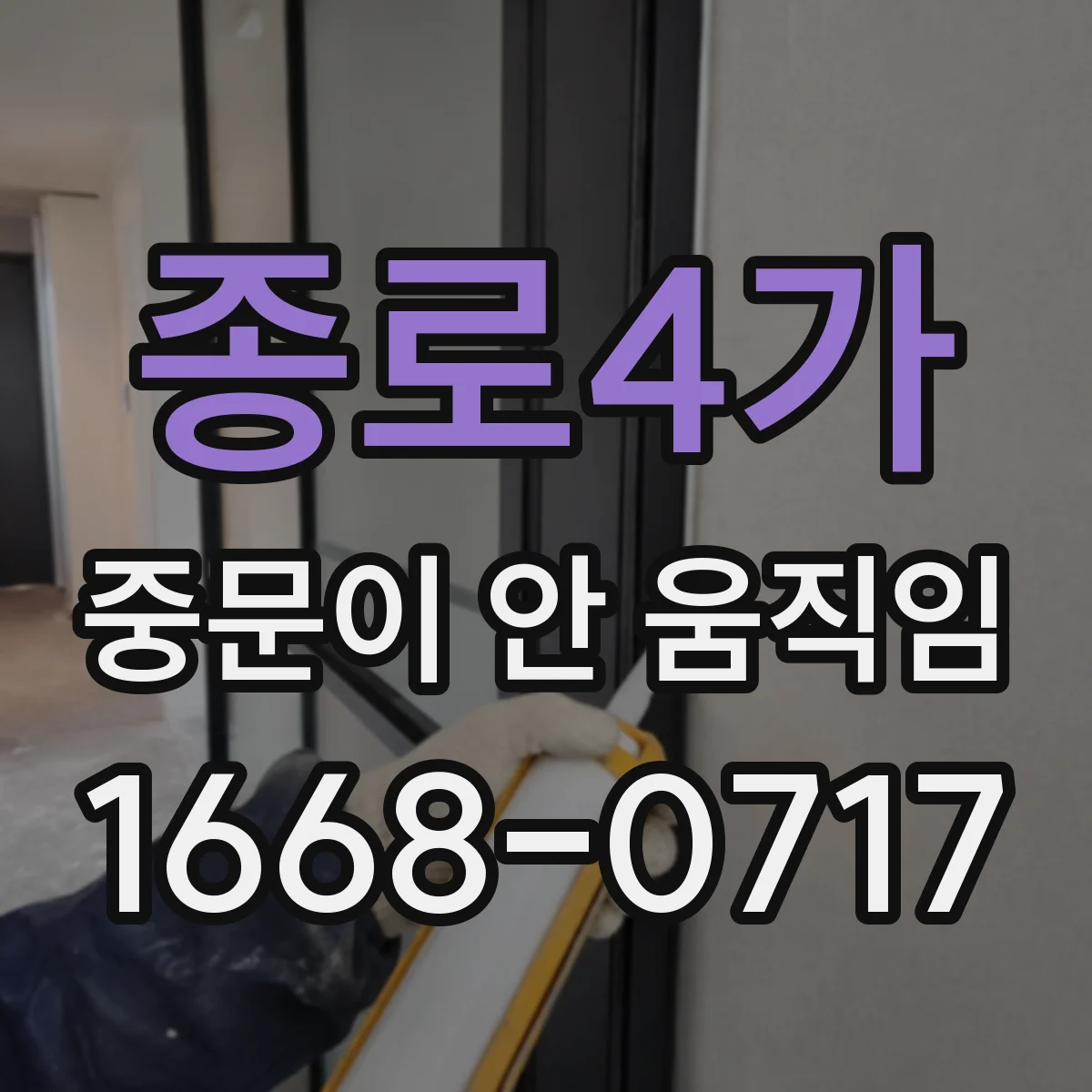 종로4가 중문이 안 움직임