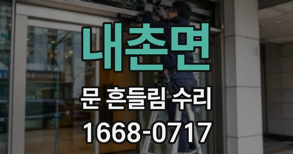 내촌면 문 흔들림 수리