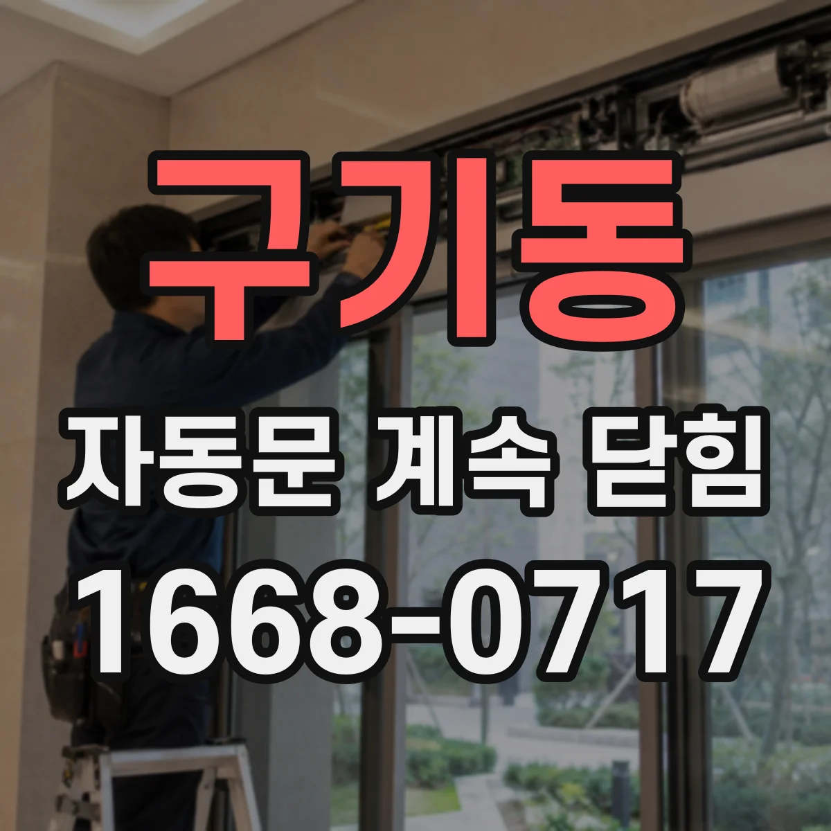 구기동 자동문 계속 닫힘