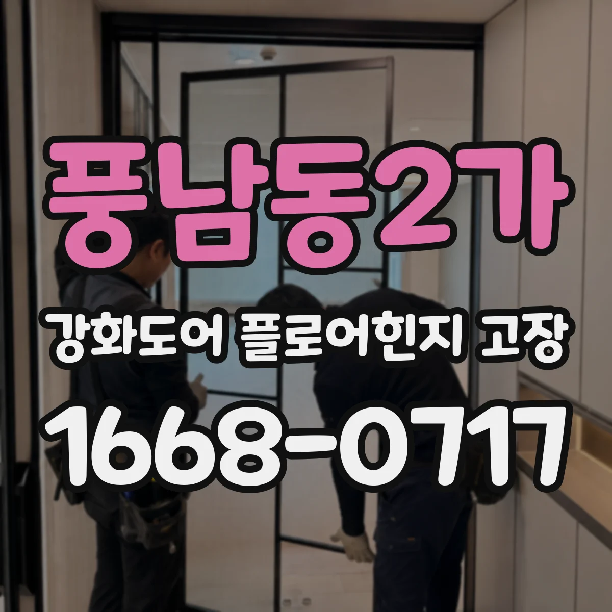 풍남동2가 강화도어 플로어힌지 고장