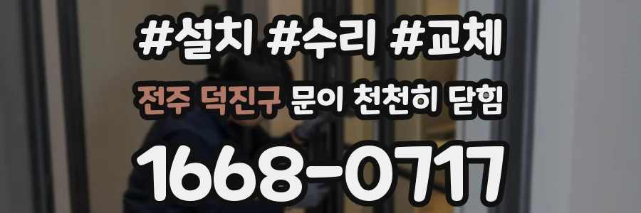 전주 덕진구 문이 천천히 닫힘