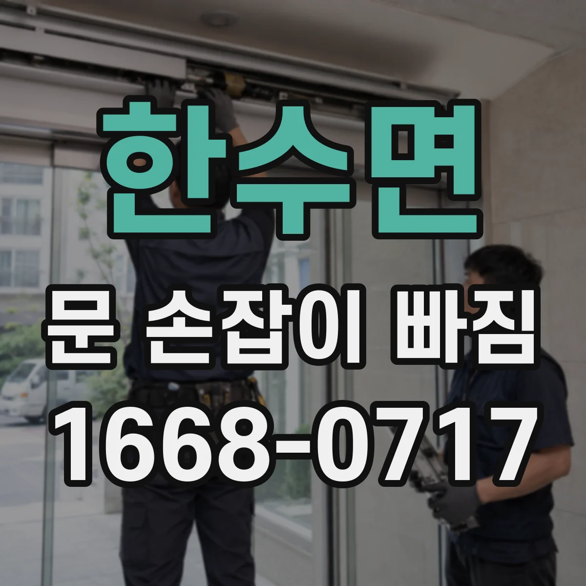 한수면 문 손잡이 빠짐