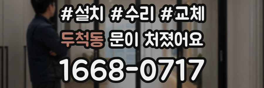두척동 문이 처졌어요