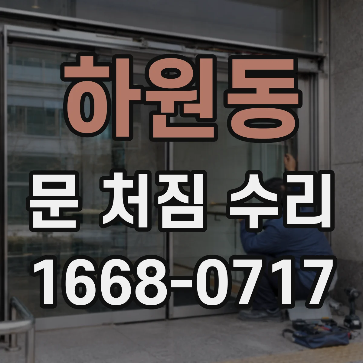 하원동 문 처짐 수리