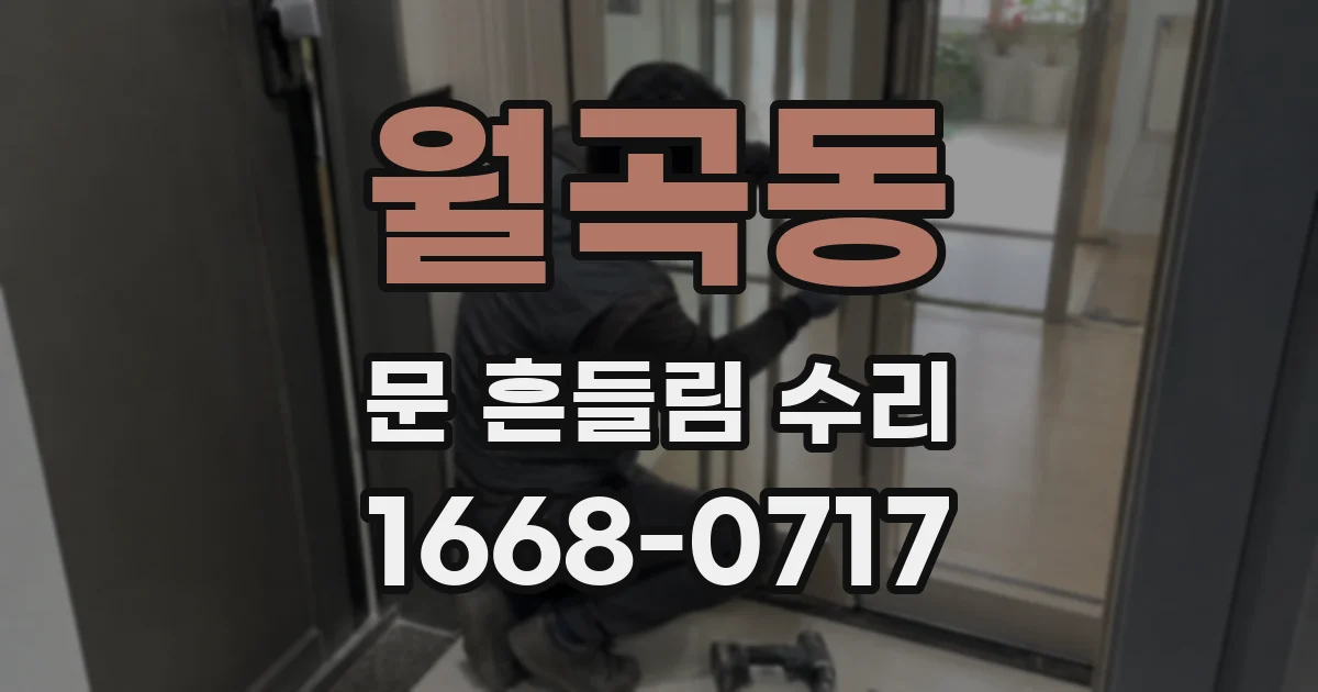 월곡동 문 흔들림 수리