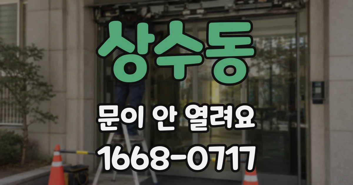 상수동 문이 안 열려요