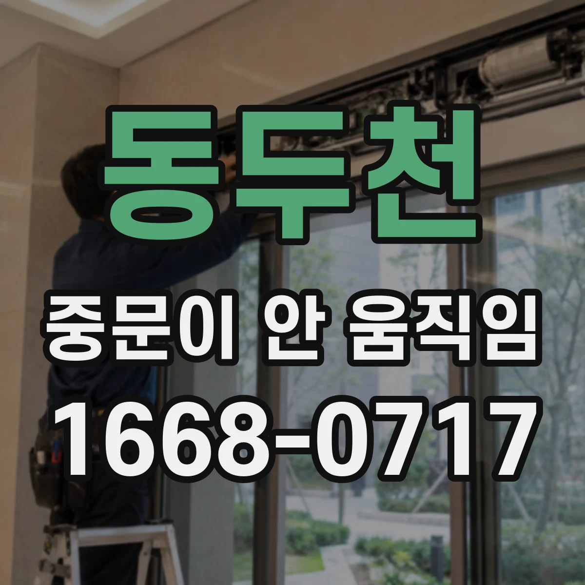 동두천 중문이 안 움직임