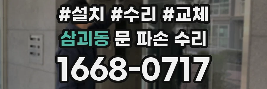 삼괴동 문 파손 수리