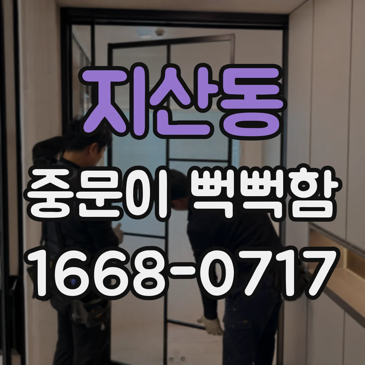 지산동 중문이 뻑뻑함