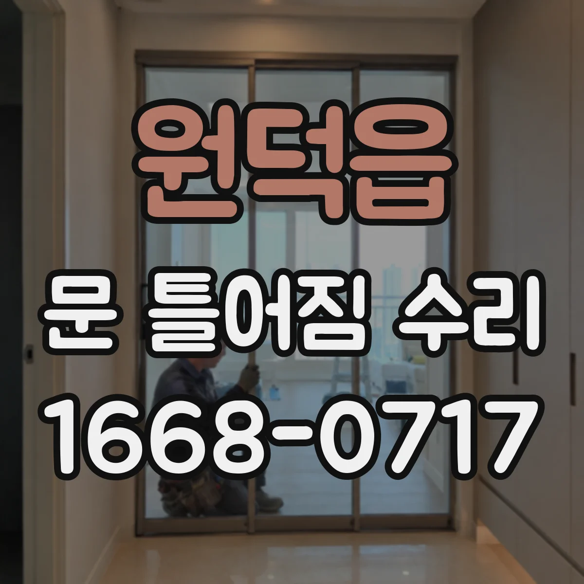 원덕읍 문 틀어짐 수리 잠금부 조정해 걸림과 쓸림을 줄이는 방법