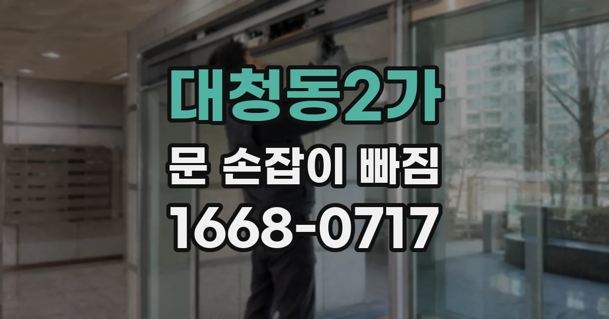 대청동2가 문 손잡이 빠짐