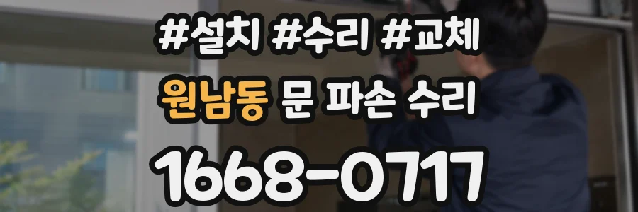원남동 문 파손 수리