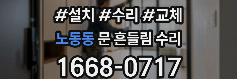 노동동 문 흔들림 수리