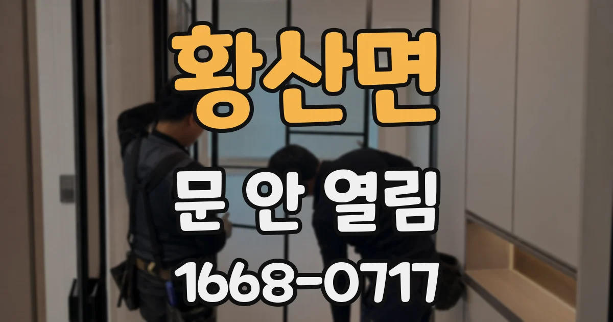 황산면 문 안 열림
