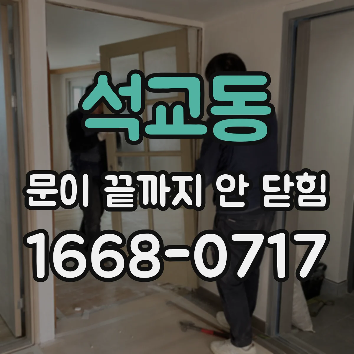 석교동 문이 끝까지 안 닫힘