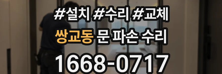 쌍교동 문 파손 수리