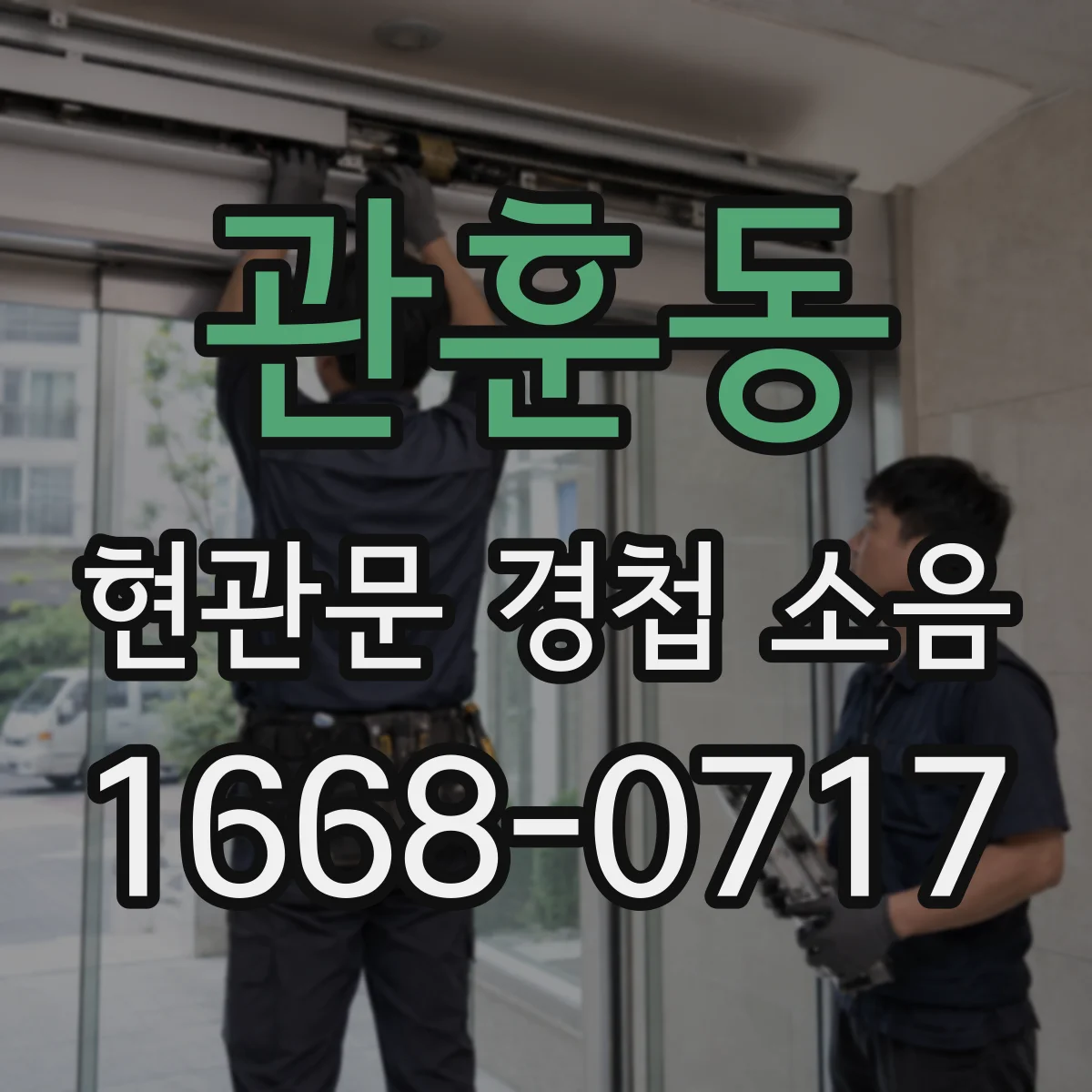 관훈동 현관문 경첩 소음