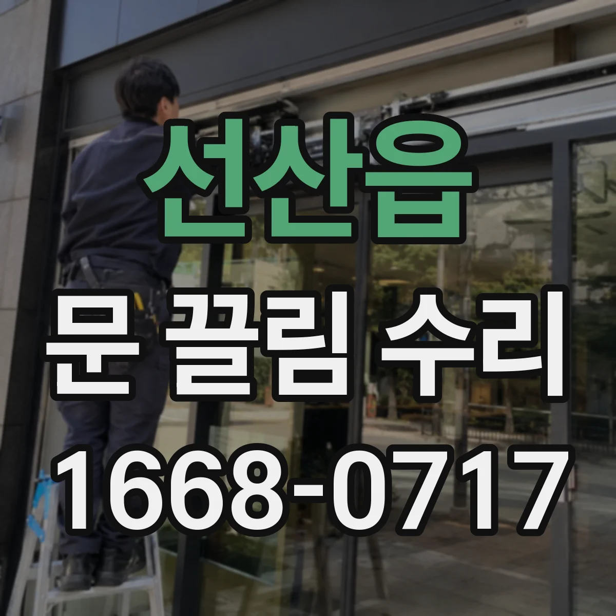 선산읍 문 끌림 수리