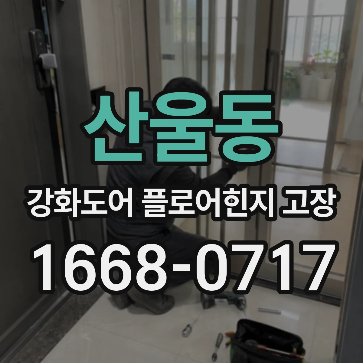 산울동 강화도어 플로어힌지 고장