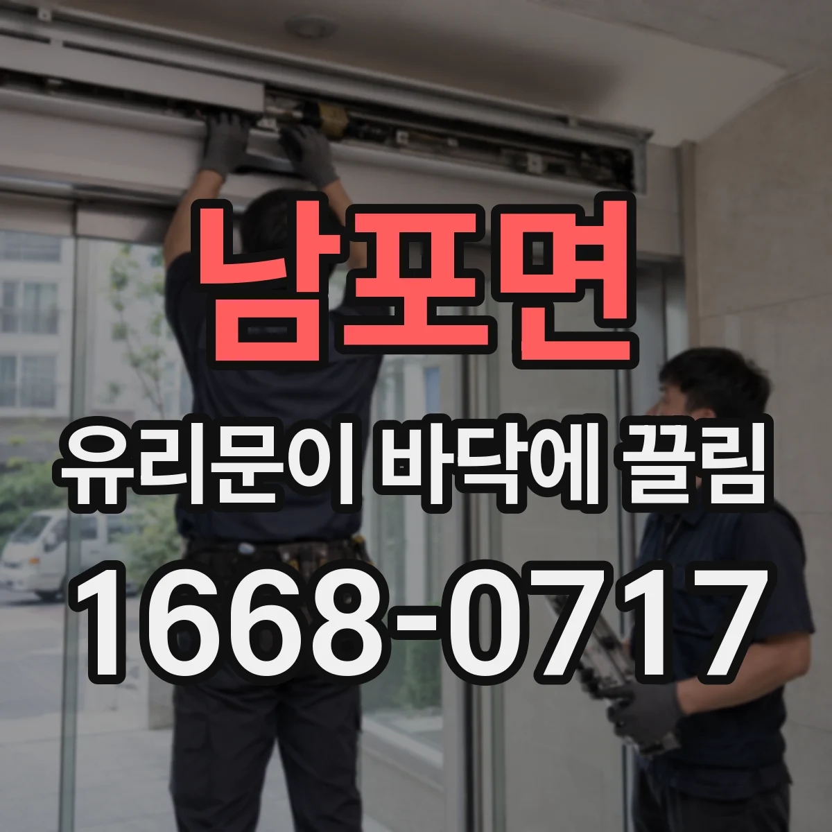 남포면 유리문이 바닥에 끌림