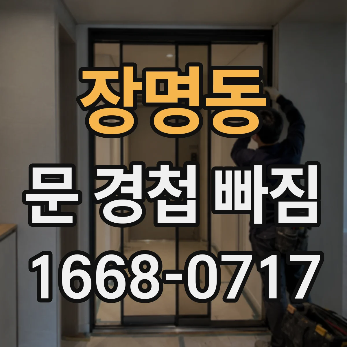 장명동 문 경첩 빠짐