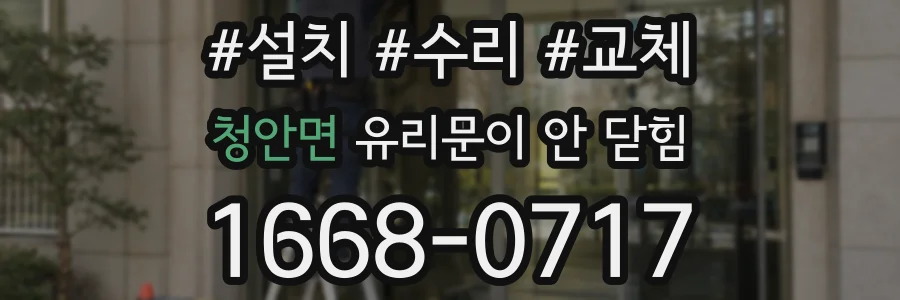 청안면 유리문이 안 닫힘